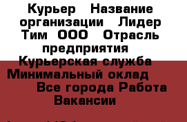 Курьер › Название организации ­ Лидер Тим, ООО › Отрасль предприятия ­ Курьерская служба › Минимальный оклад ­ 23 000 - Все города Работа » Вакансии   